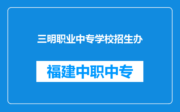 三明职业中专学校招生办