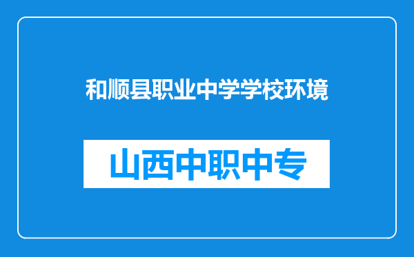 和顺县职业中学学校环境