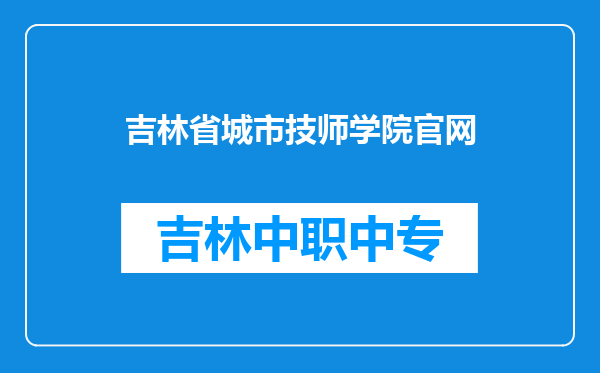 吉林省城市技师学院官网