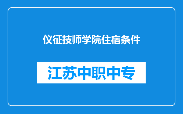 仪征技师学院住宿条件