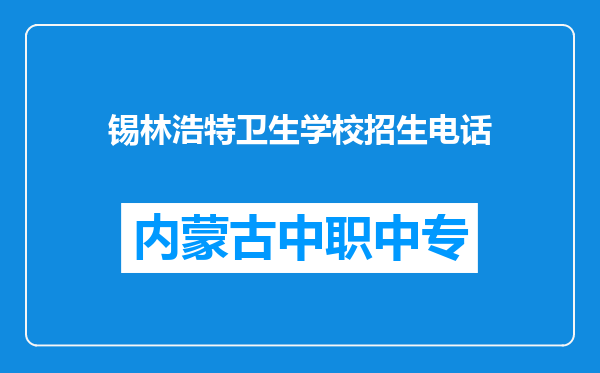 锡林浩特卫生学校招生电话