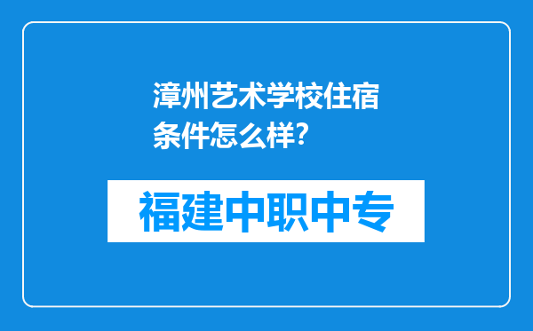 漳州艺术学校住宿条件怎么样？