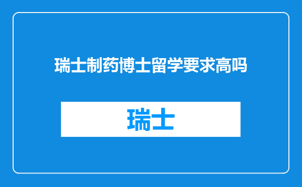 瑞士制药博士留学要求高吗