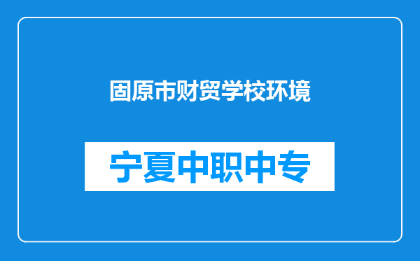 固原市财贸学校环境