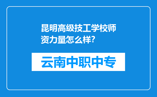 昆明高级技工学校师资力量怎么样？