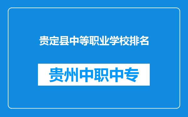 贵定县中等职业学校排名