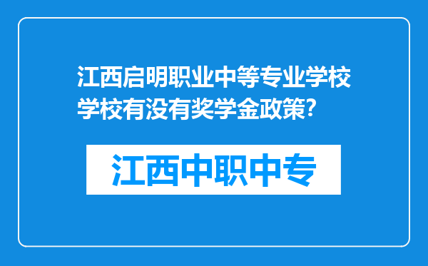 江西启明职业中等专业学校学校有没有奖学金政策？