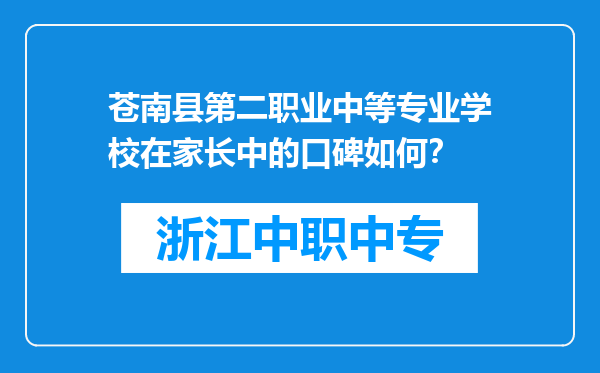 苍南县第二职业中等专业学校在家长中的口碑如何？