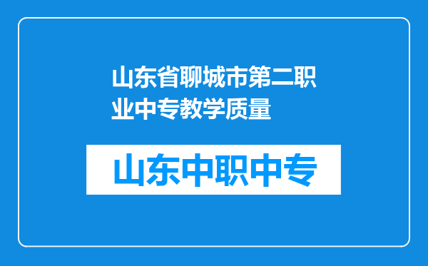 山东省聊城市第二职业中专教学质量