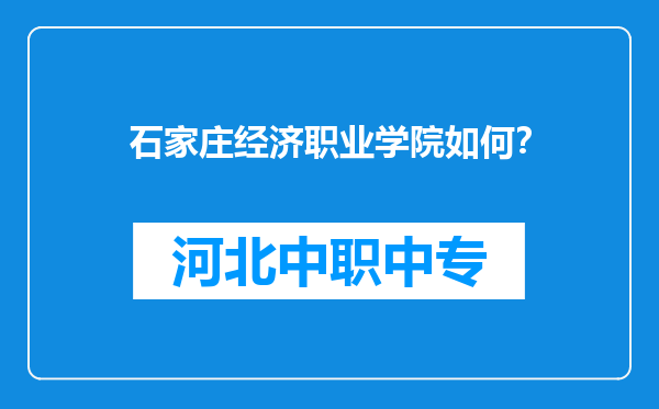 石家庄经济职业学院如何？