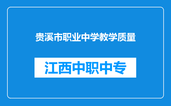 贵溪市职业中学教学质量