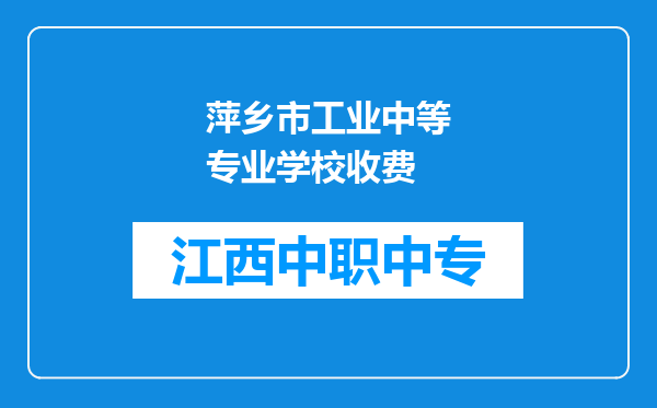 萍乡市工业中等专业学校收费
