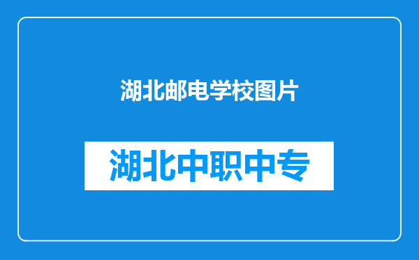 湖北邮电学校图片