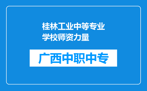 桂林工业中等专业学校师资力量