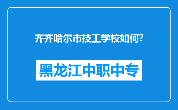 齐齐哈尔市技工学校如何？