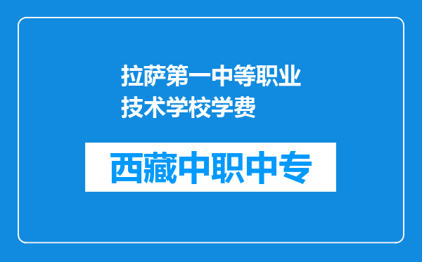 拉萨第一中等职业技术学校学费