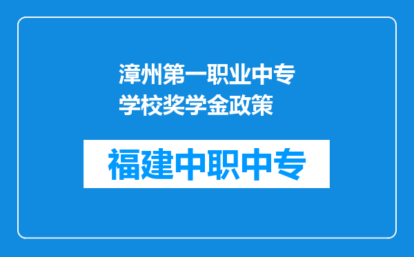 漳州第一职业中专学校奖学金政策