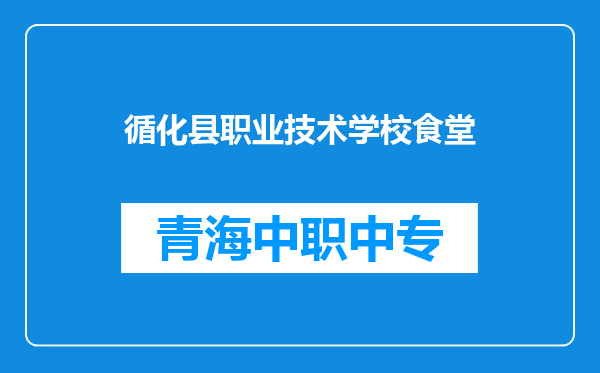 循化县职业技术学校食堂