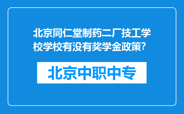 北京同仁堂制药二厂技工学校学校有没有奖学金政策？