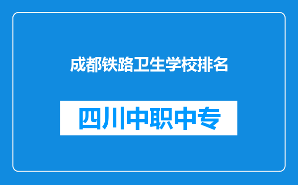 成都铁路卫生学校排名