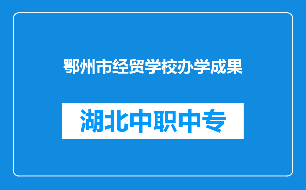 鄂州市经贸学校办学成果