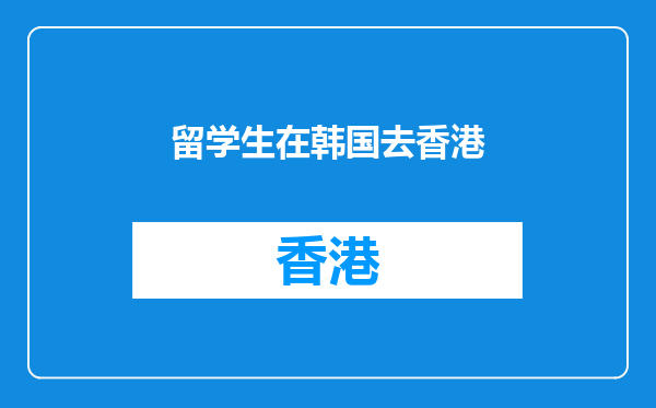留学生在韩国去香港