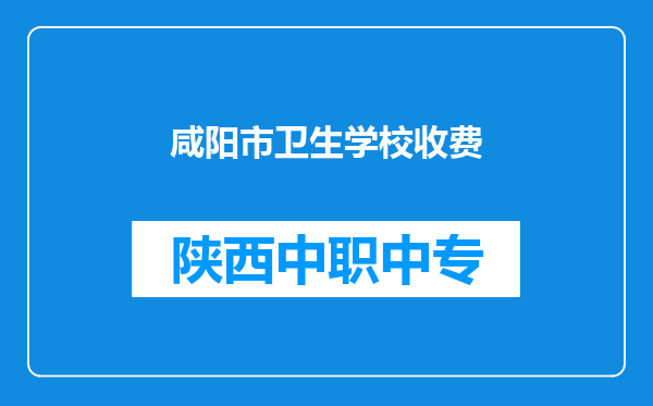 咸阳市卫生学校收费
