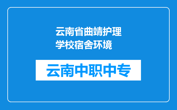 云南省曲靖护理学校宿舍环境