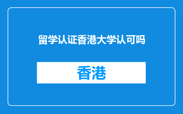 留学认证香港大学认可吗