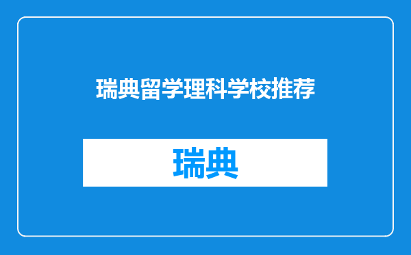瑞典留学理科学校推荐