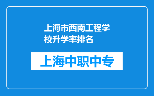 上海市西南工程学校升学率排名