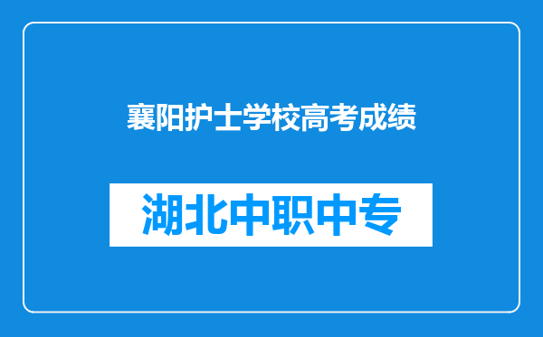 襄阳护士学校高考成绩