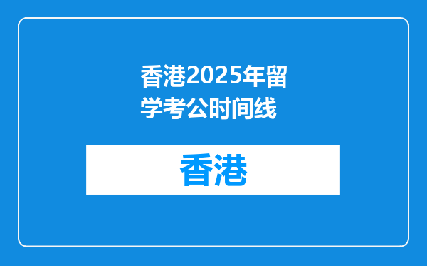 香港2025年留学考公时间线