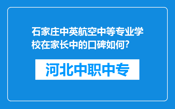 石家庄中英航空中等专业学校在家长中的口碑如何？