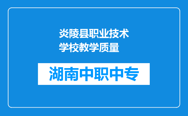 炎陵县职业技术学校教学质量