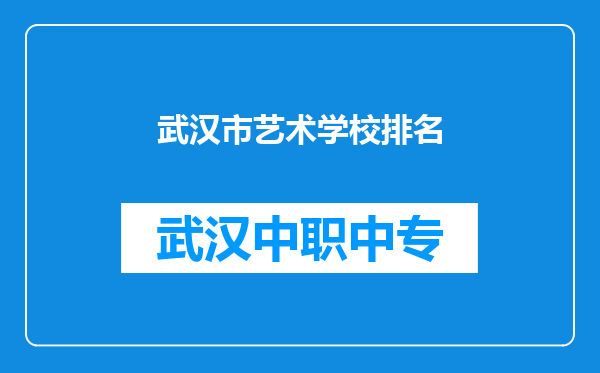 武汉市艺术学校排名
