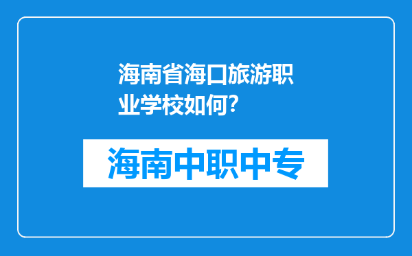 海南省海口旅游职业学校如何？