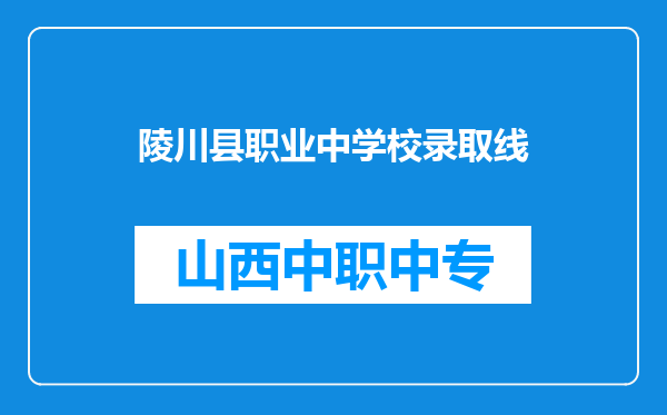 陵川县职业中学校录取线