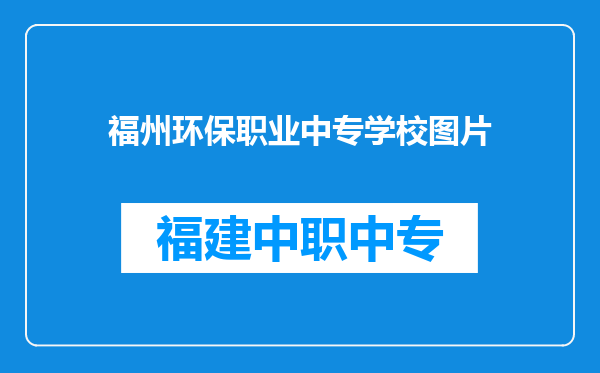 福州环保职业中专学校图片