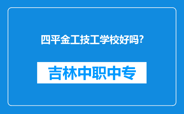 四平金工技工学校好吗？