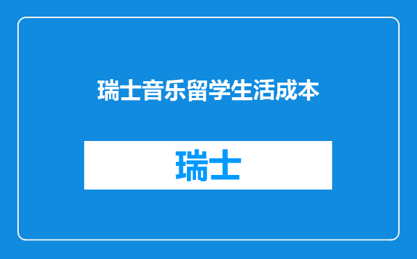 瑞士音乐留学生活成本