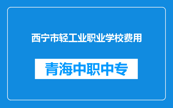 西宁市轻工业职业学校费用