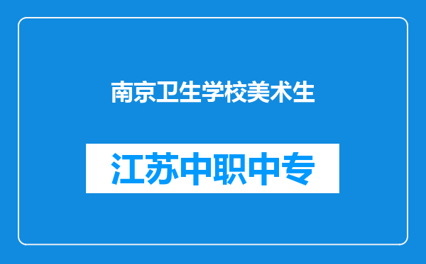 南京卫生学校美术生