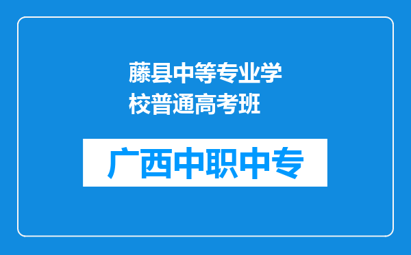 藤县中等专业学校普通高考班
