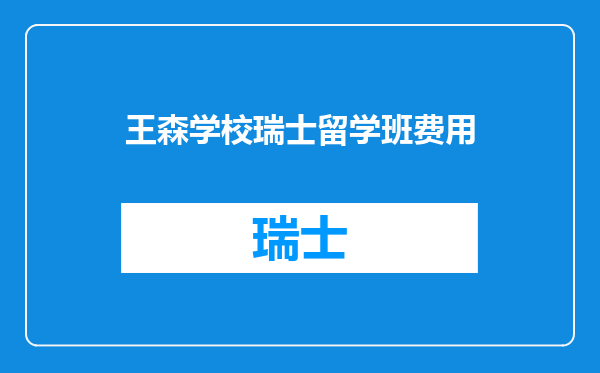 王森学校瑞士留学班费用