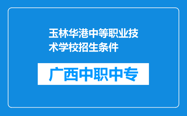 玉林华港中等职业技术学校招生条件