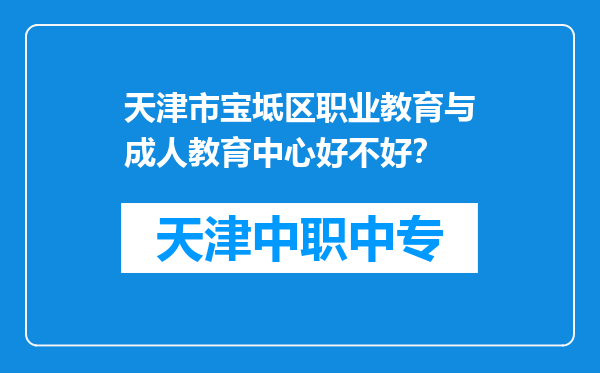 天津市宝坻区职业教育与成人教育中心好不好？