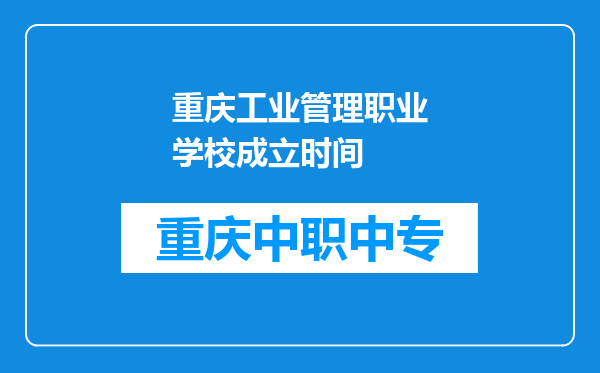 重庆工业管理职业学校成立时间
