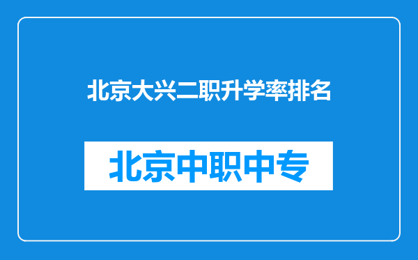 北京大兴二职升学率排名