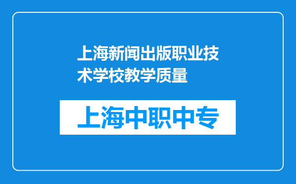 上海新闻出版职业技术学校教学质量